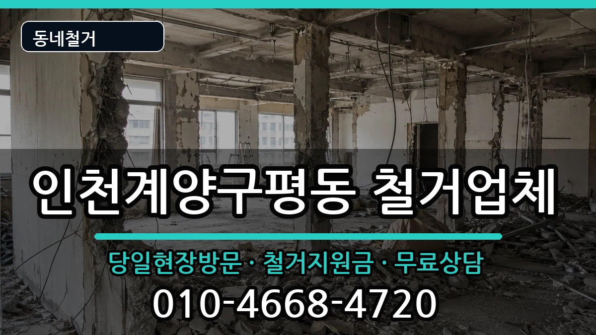 인천계양구평동 철거 인천계양구평동 철거 현장 처리 안내 이미지 3