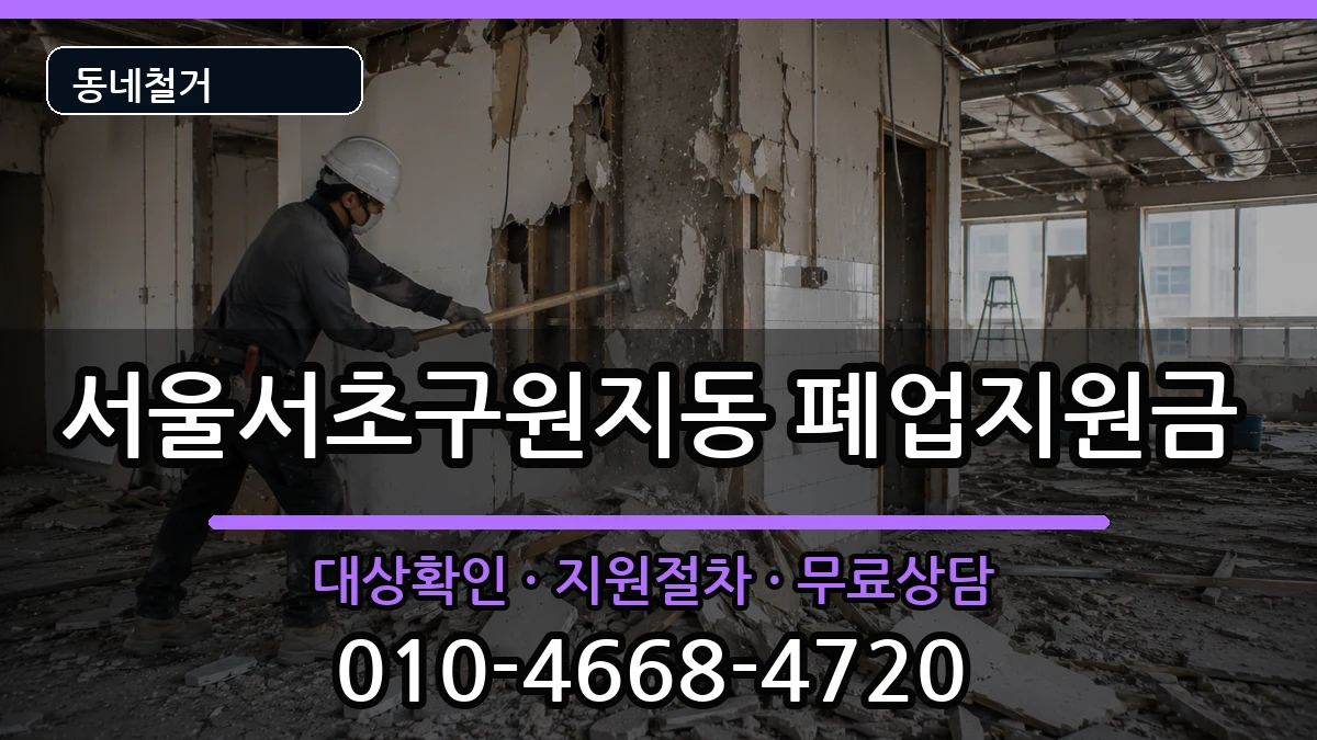 서울서초구원지동 폐업지원금 현장 처리 안내 이미지 1