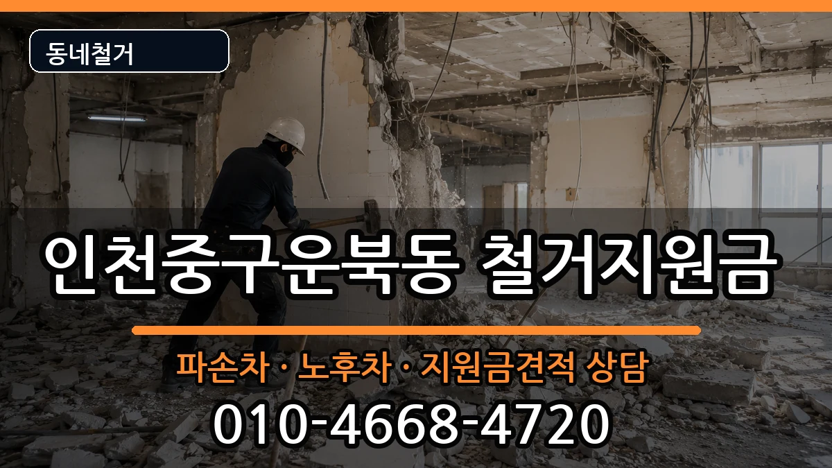 인천중구운북동 철거지원금 인천중구운북동 철거지원금 현장 처리 안내 이미지 1