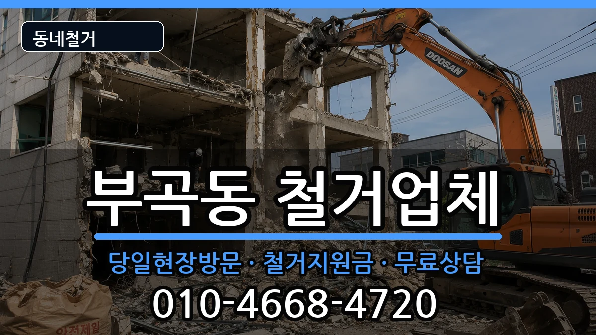 경기안산시상록구부곡동 철거 경기안산시상록구부곡동 철거 현장 처리 안내 이미지 2