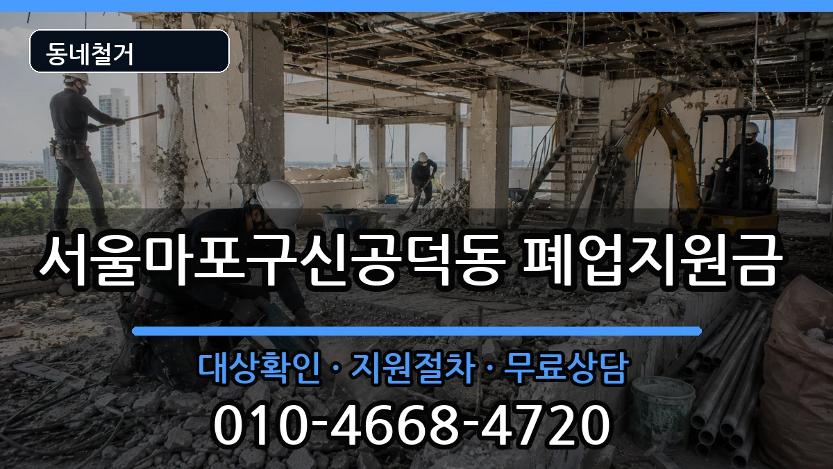 서울마포구신공덕동 폐업지원금 서울마포구신공덕동 폐업지원금 현장 처리 안내 이미지 2