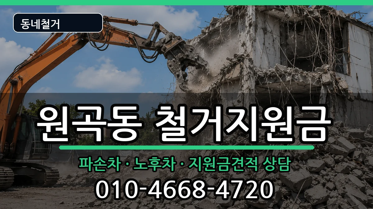 경기안산시단원구원곡동 철거지원금 경기안산시단원구원곡동 철거지원금 현장 처리 안내 이미지 2