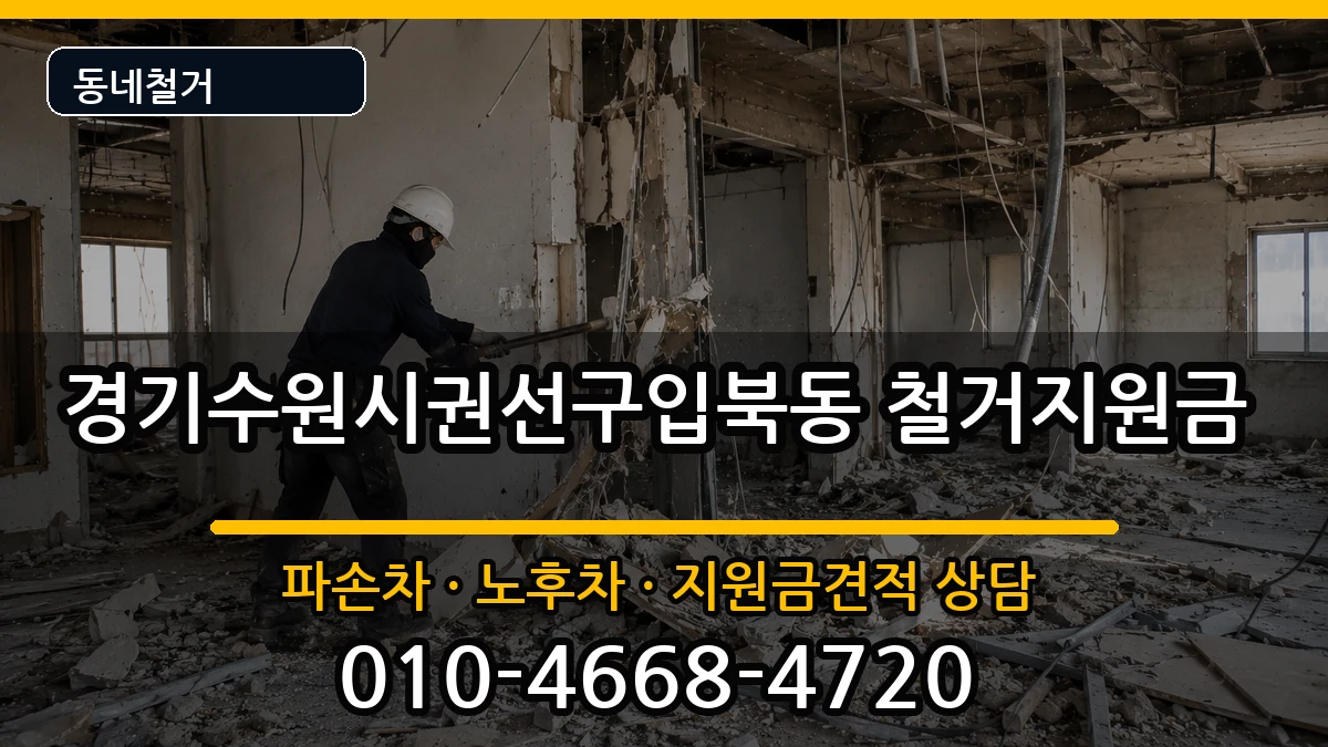 경기수원시권선구입북동 철거지원금 현장 처리 안내 이미지 1
