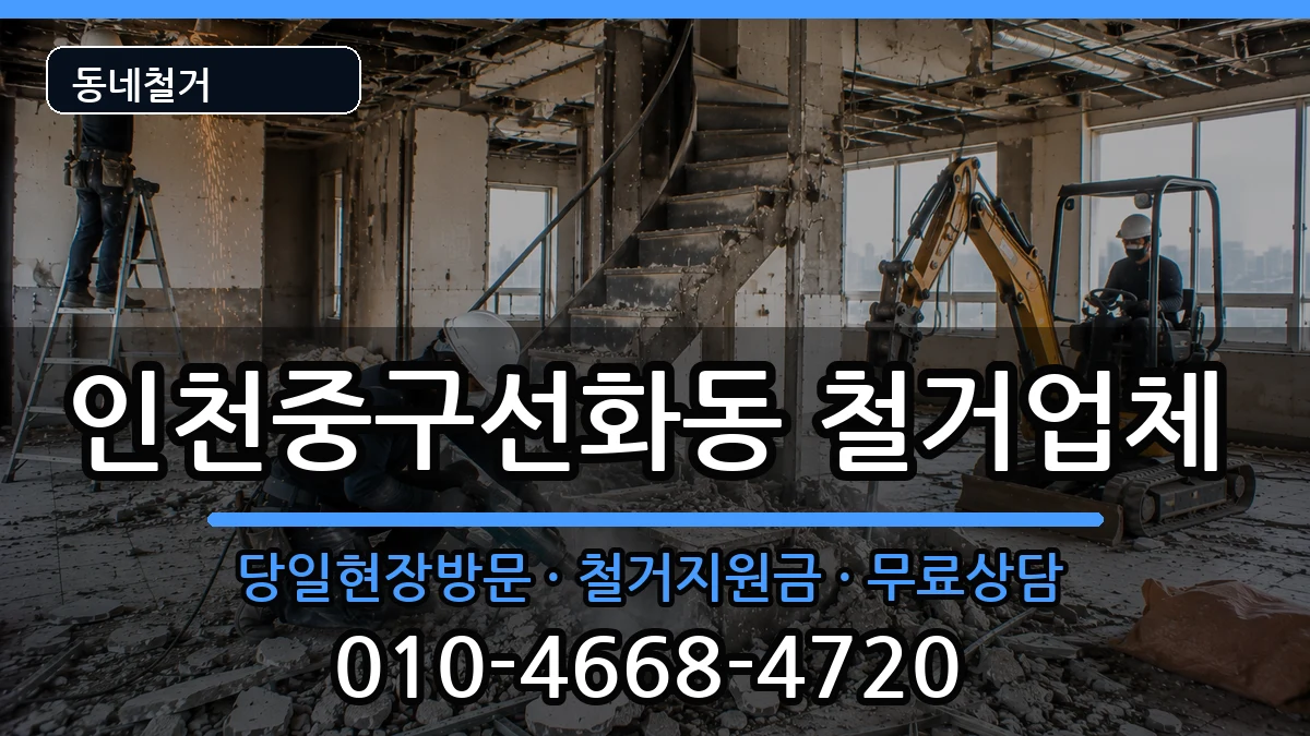 인천중구선화동 철거 인천중구선화동 철거 현장 처리 안내 이미지 2