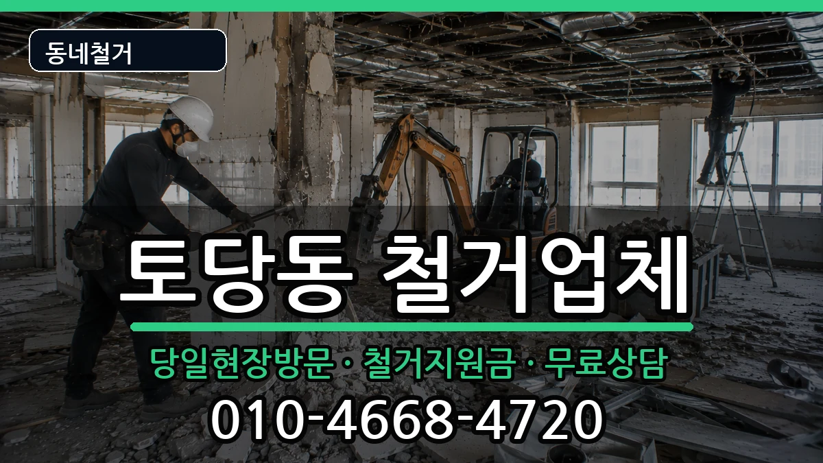 경기고양시덕양구토당동 철거 경기고양시덕양구토당동 철거 현장 처리 안내 이미지 1