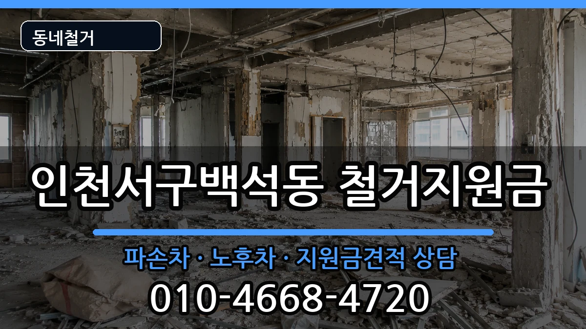 인천서구백석동 철거지원금 인천서구백석동 철거지원금 현장 처리 안내 이미지 2