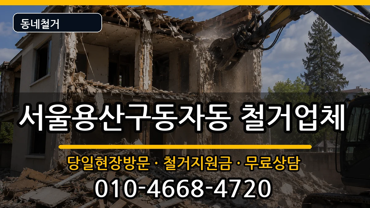 서울용산구동자동  철거 지역형