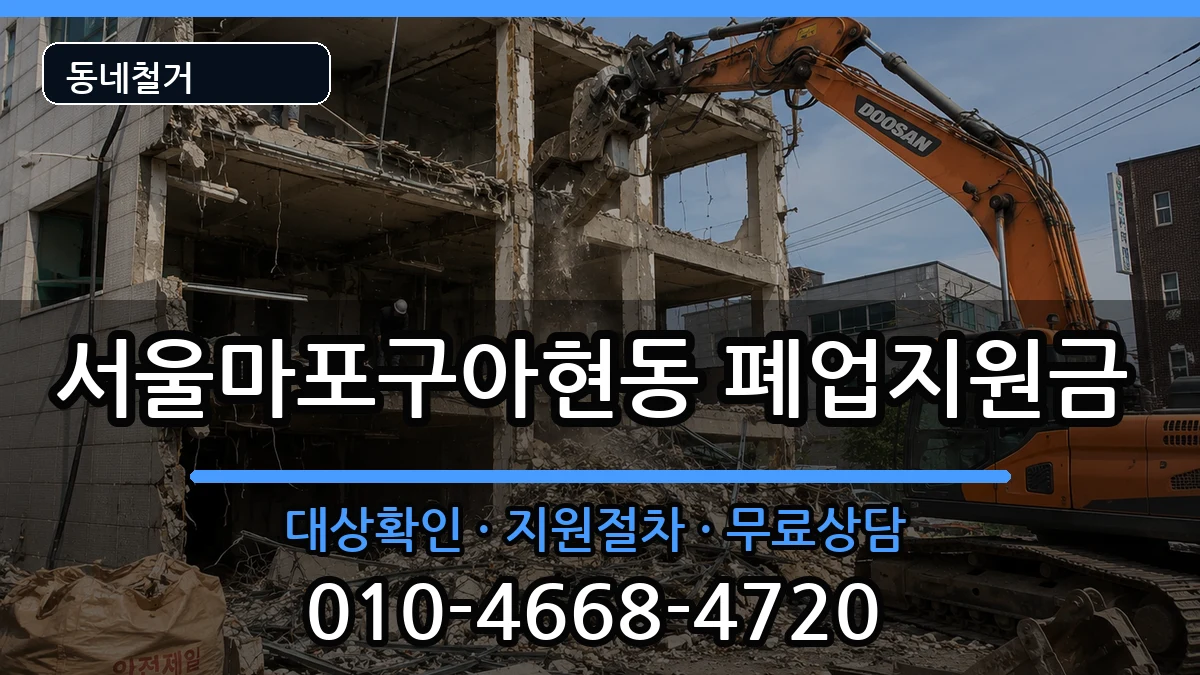 서울마포구아현동 폐업지원금 현장 처리 안내 이미지 1