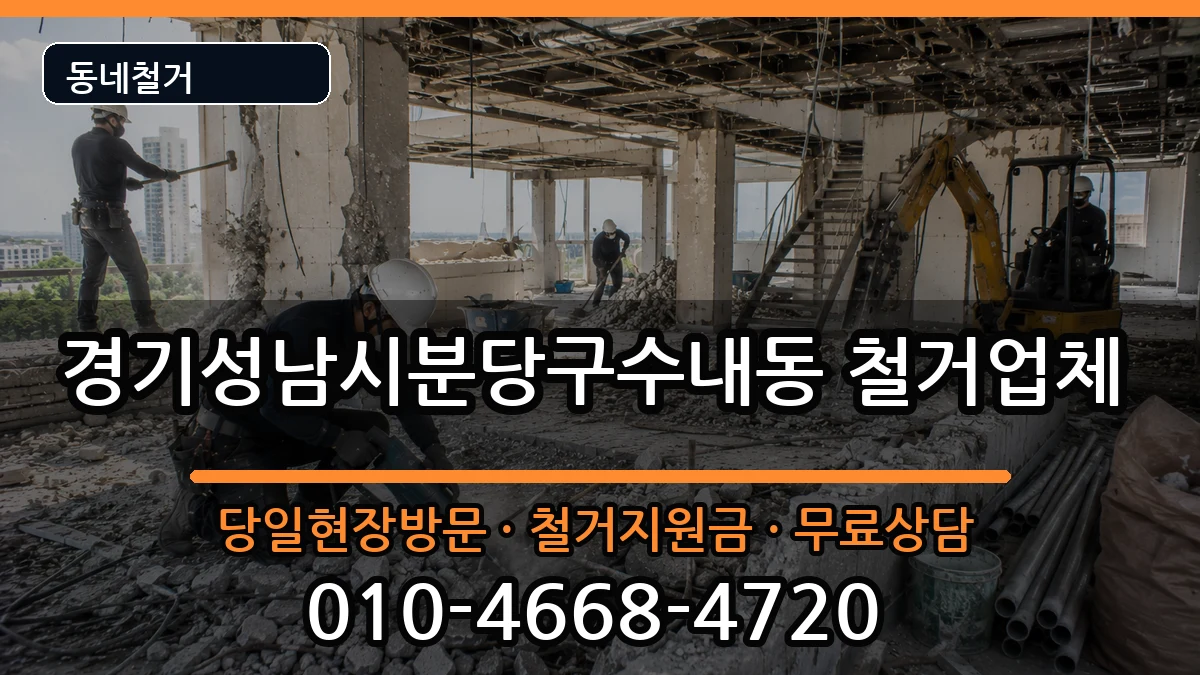 경기성남시분당구수내동 철거 현장 처리 안내 이미지 1