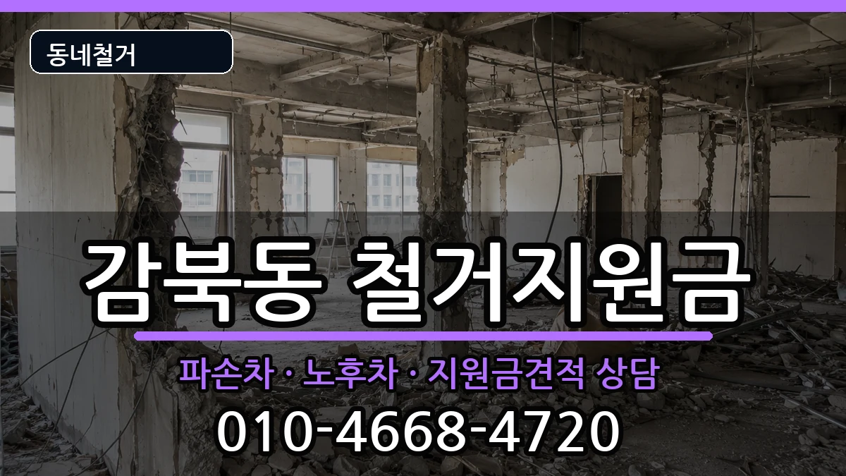 경기하남시감북동 철거지원금 경기하남시감북동 철거지원금 현장 처리 안내 이미지 1