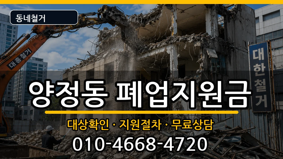 경기남양주시양정동 폐업지원금 경기남양주시양정동 폐업지원금 현장 처리 안내 이미지 2