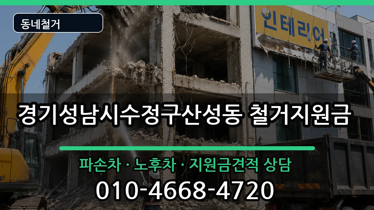 경기성남시수정구산성동  철거지원금 서류형