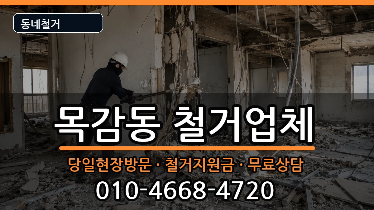 경기시흥시목감동 철거 경기시흥시목감동 철거 현장 처리 안내 이미지 2