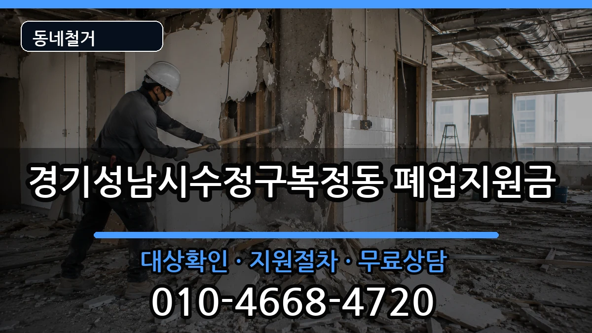 경기성남시수정구복정동  폐업지원금 사례형