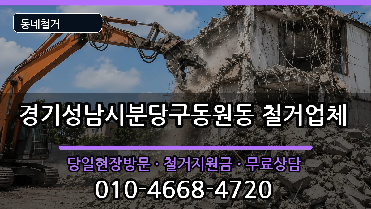 경기성남시분당구동원동 철거 경기성남시분당구동원동 철거 현장 처리 안내 이미지 2