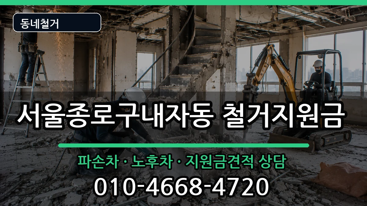 서울종로구내자동 철거지원금 현장 처리 안내 이미지 3