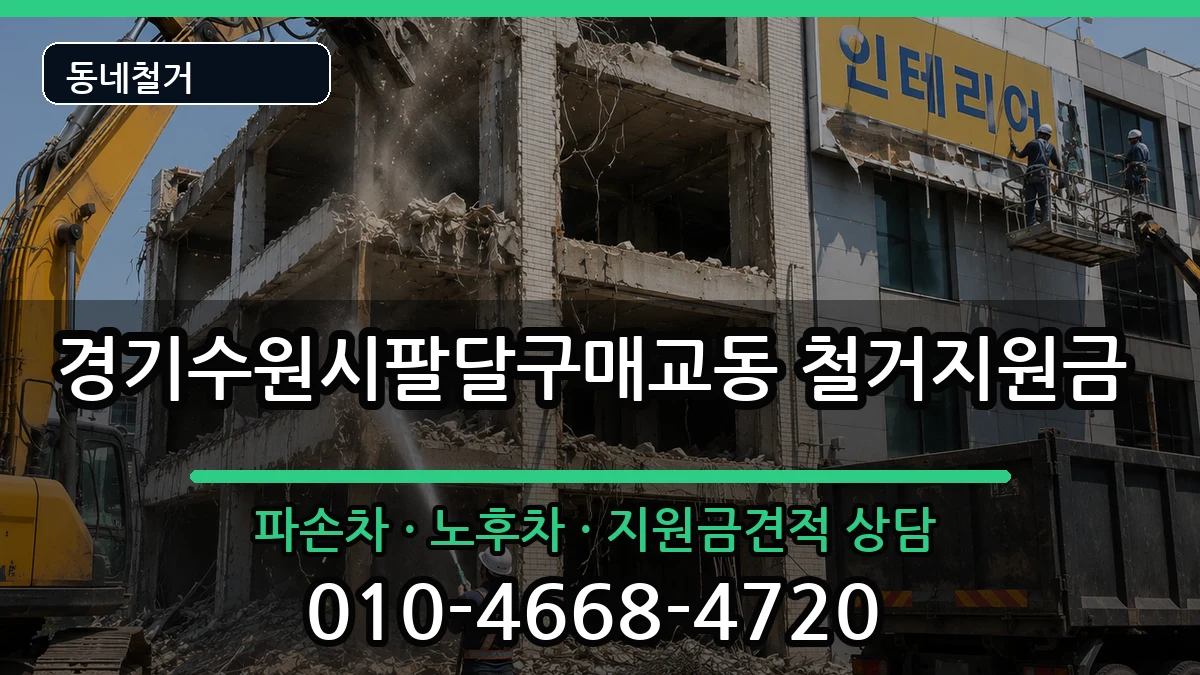경기수원시팔달구매교동  철거지원금 사례형