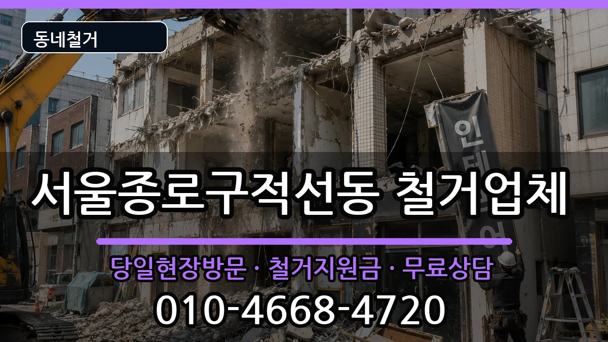 서울종로구적선동  철거 질문형
