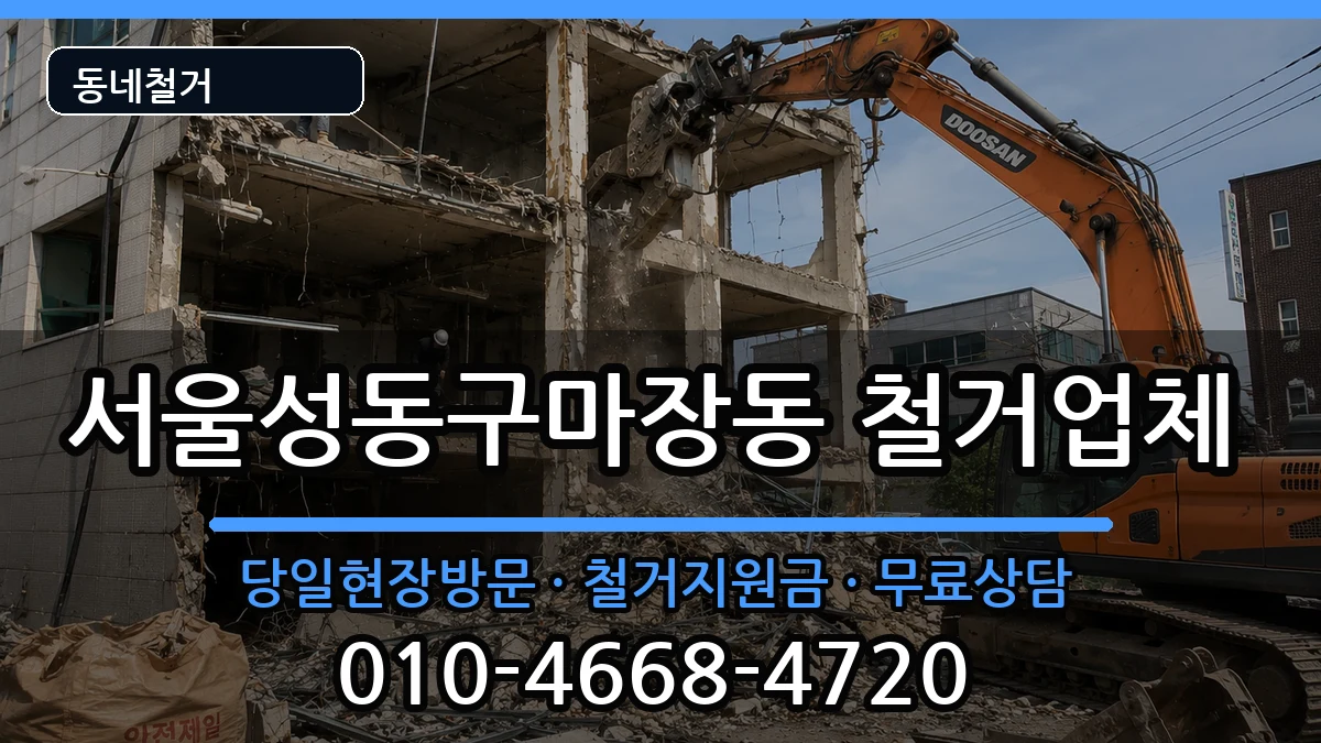 서울성동구마장동 철거 서울성동구마장동 철거 현장 처리 안내 이미지 3