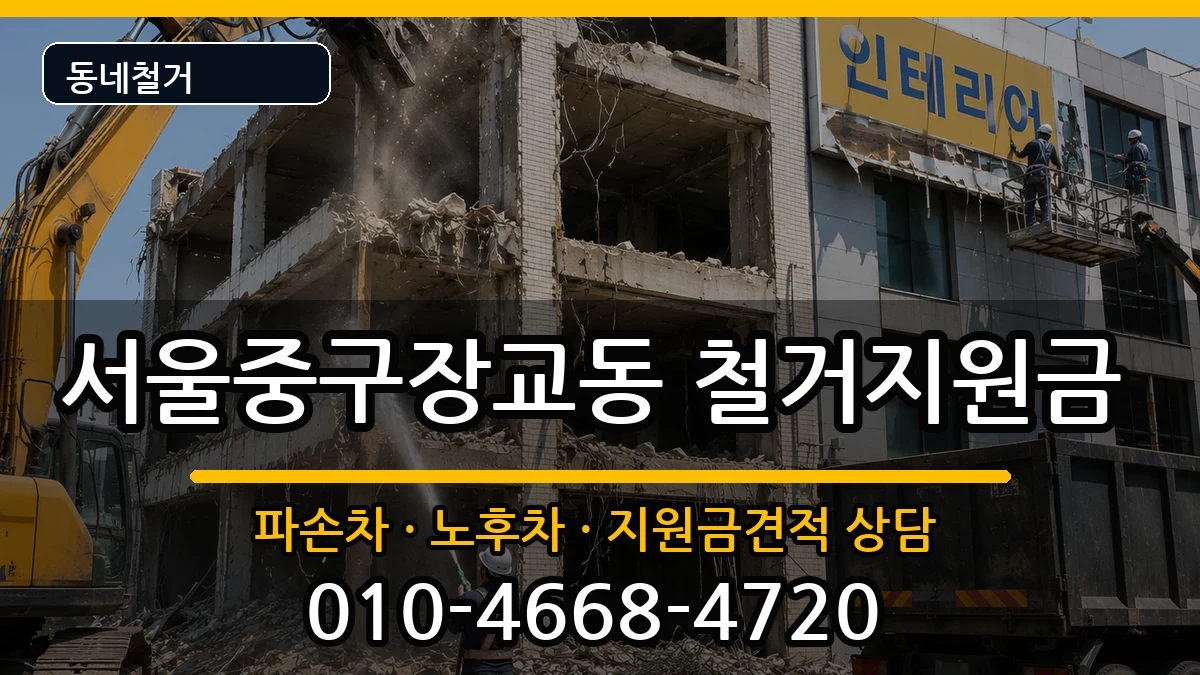 서울중구장교동 철거지원금 현장 처리 안내 이미지 1