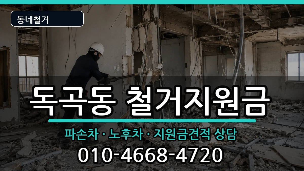 경기평택시독곡동  철거지원금 비교형