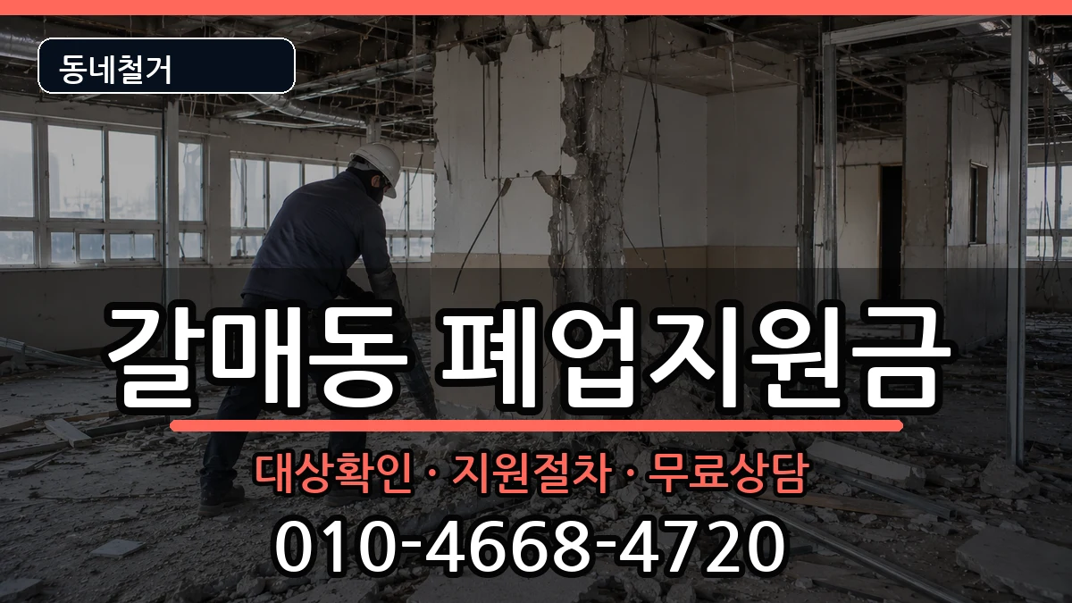 경기구리시갈매동 폐업지원금 현장 처리 안내 이미지 3