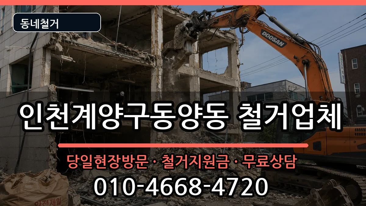 인천계양구동양동 철거 인천계양구동양동 철거 현장 처리 안내 이미지 3