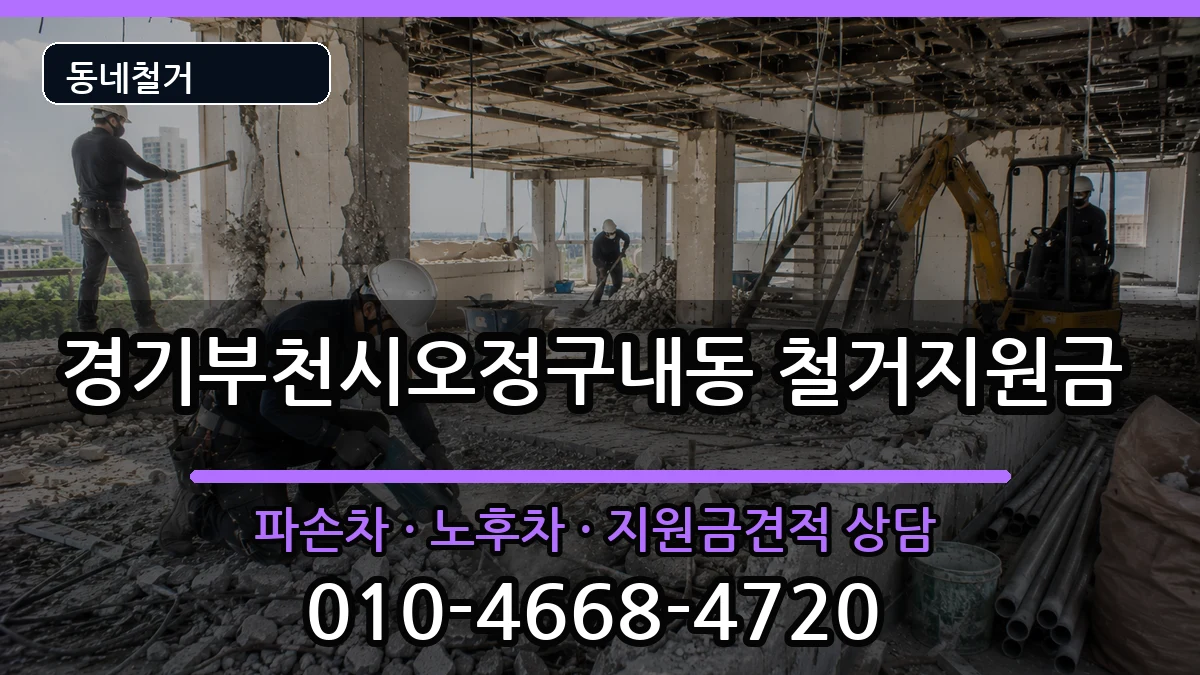 경기부천시오정구내동 철거지원금 현장 처리 안내 이미지 2