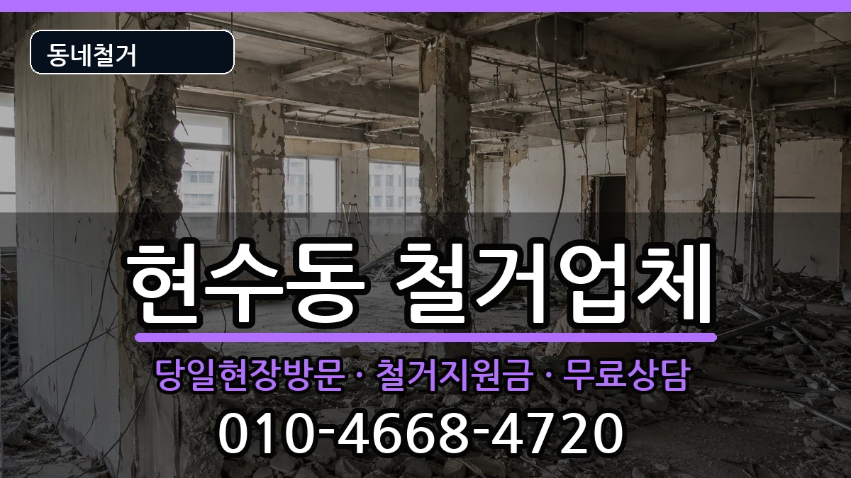 경기안성시현수동 철거 경기안성시현수동 철거 현장 처리 안내 이미지 1