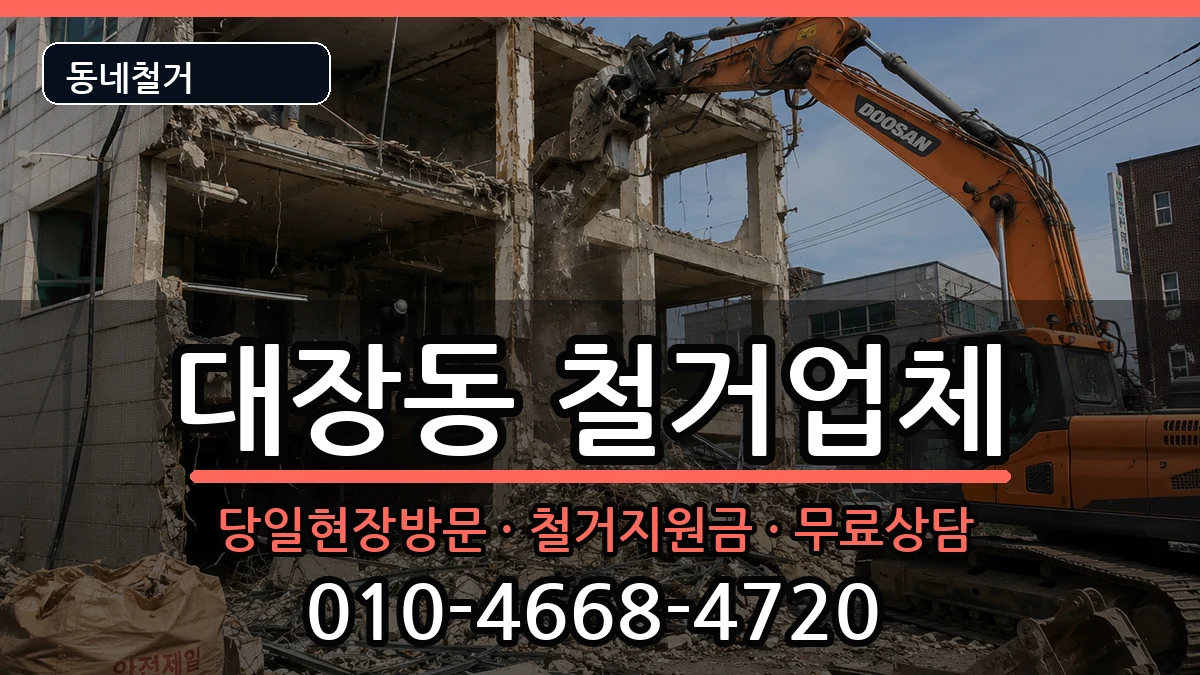 경기고양시덕양구대장동 철거 경기고양시덕양구대장동 철거 현장 처리 안내 이미지 3