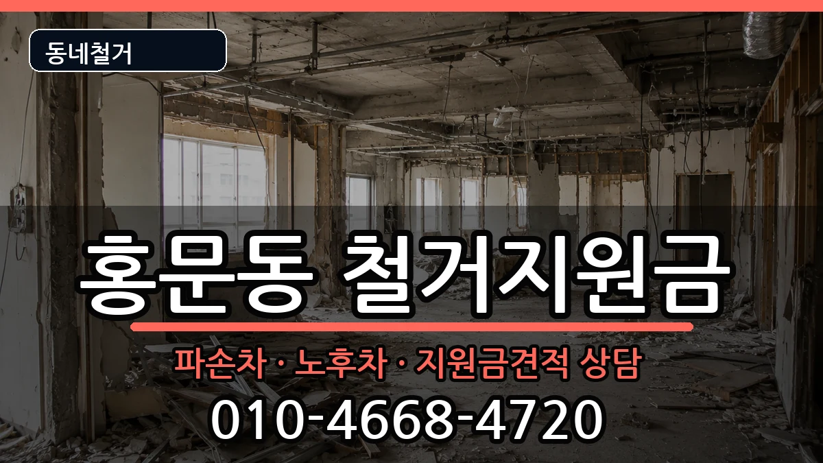 경기여주시홍문동 철거지원금 경기여주시홍문동 철거지원금 현장 처리 안내 이미지 1