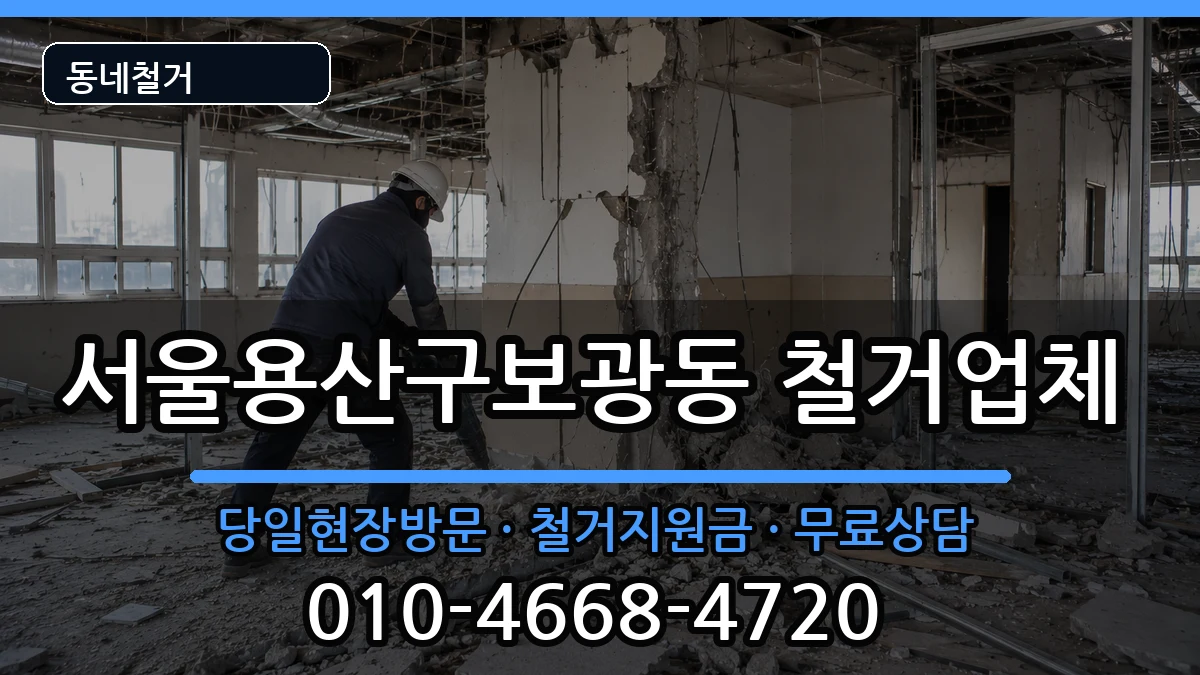 서울용산구보광동 철거 서울용산구보광동 철거 현장 처리 안내 이미지 2