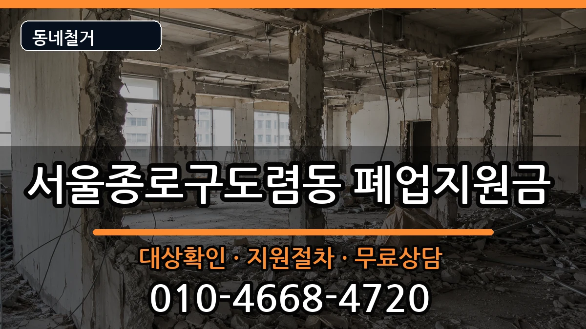 서울종로구도렴동  폐업지원금 FAQ형