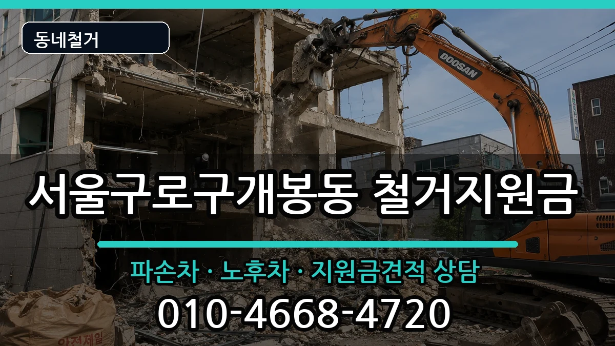 서울구로구개봉동  철거지원금 질문형