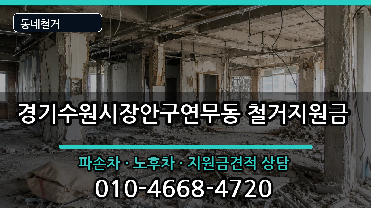 경기수원시장안구연무동 철거지원금 현장 처리 안내 이미지 2