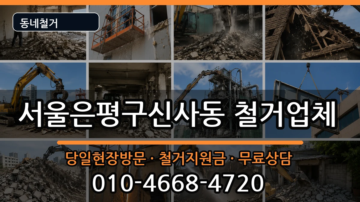 서울은평구신사동 철거 현장 처리 안내 이미지 2