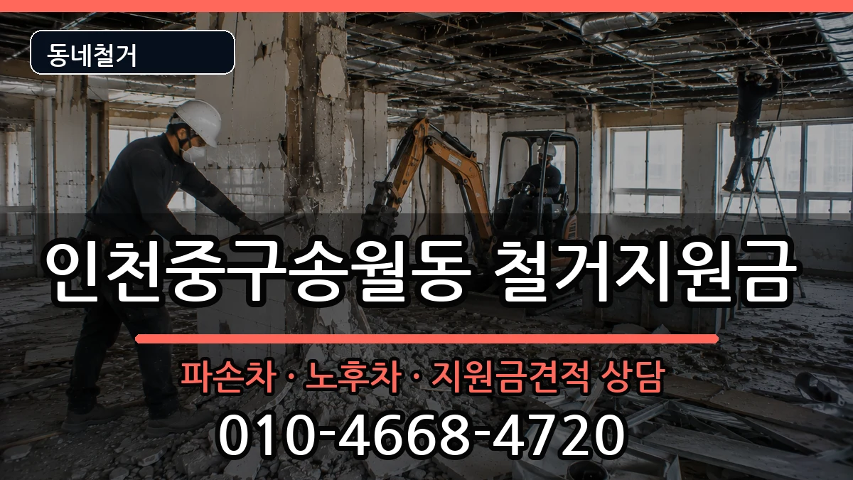 인천중구송월동 철거지원금 인천중구송월동 철거지원금 현장 처리 안내 이미지 1