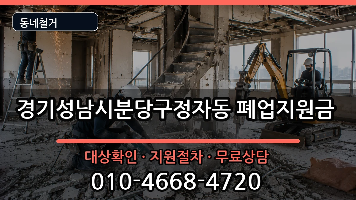 경기성남시분당구정자동 폐업지원금 경기성남시분당구정자동 폐업지원금 현장 처리 안내 이미지 3