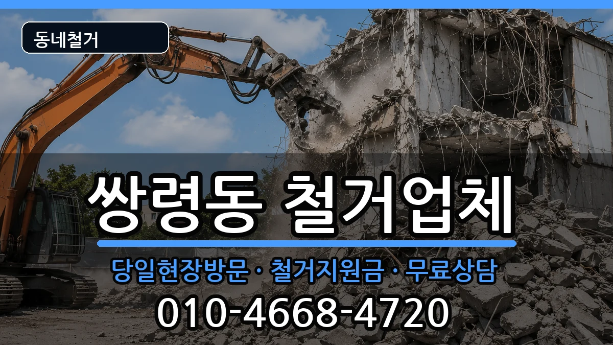 경기광주시쌍령동 철거 경기광주시쌍령동 철거 현장 처리 안내 이미지 2