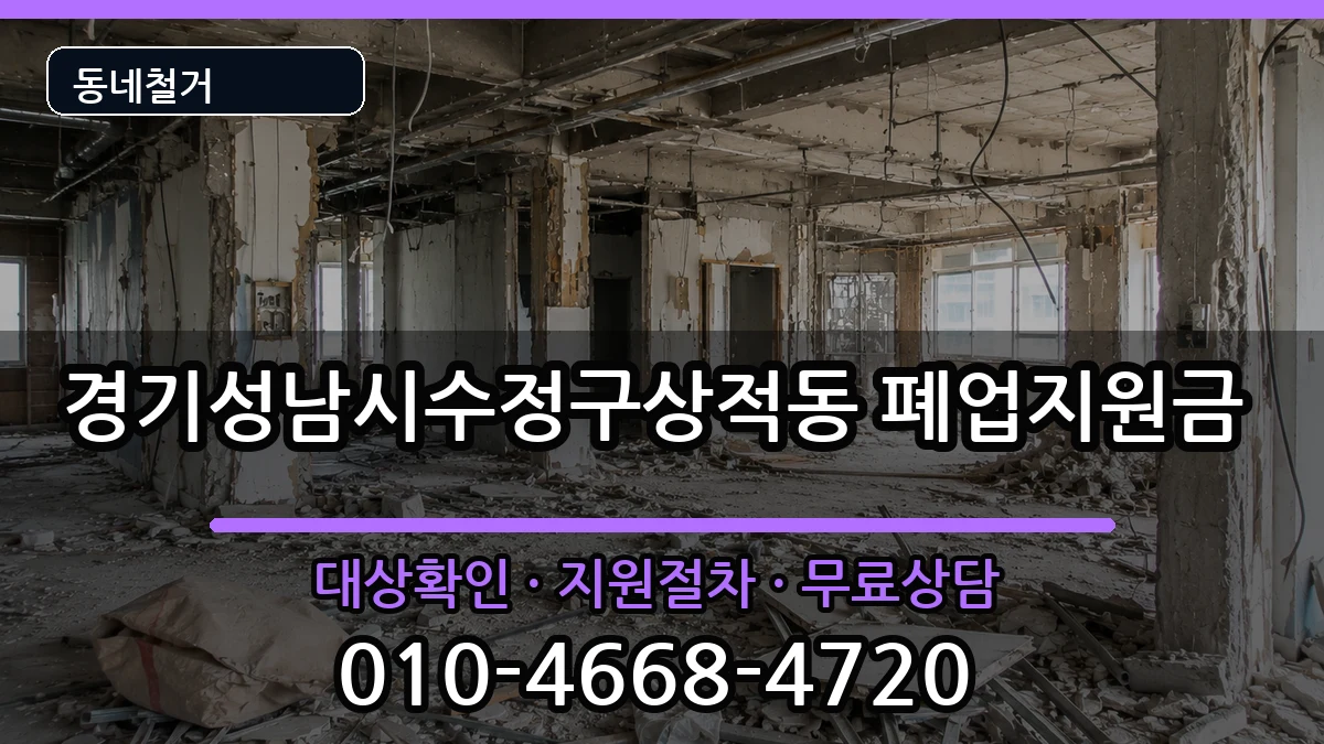 경기성남시수정구상적동 폐업지원금 경기성남시수정구상적동 폐업지원금 현장 처리 안내 이미지 2