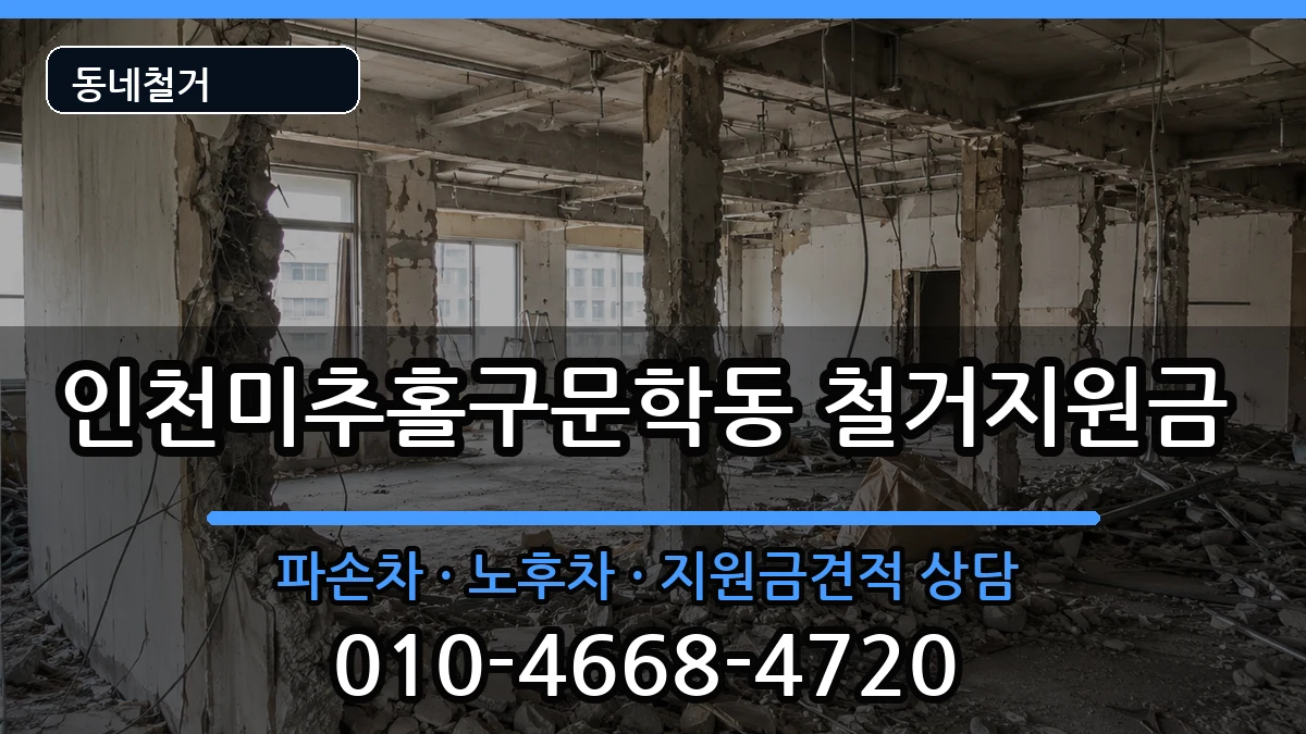 인천미추홀구문학동 철거지원금 인천미추홀구문학동 철거지원금 현장 처리 안내 이미지 1