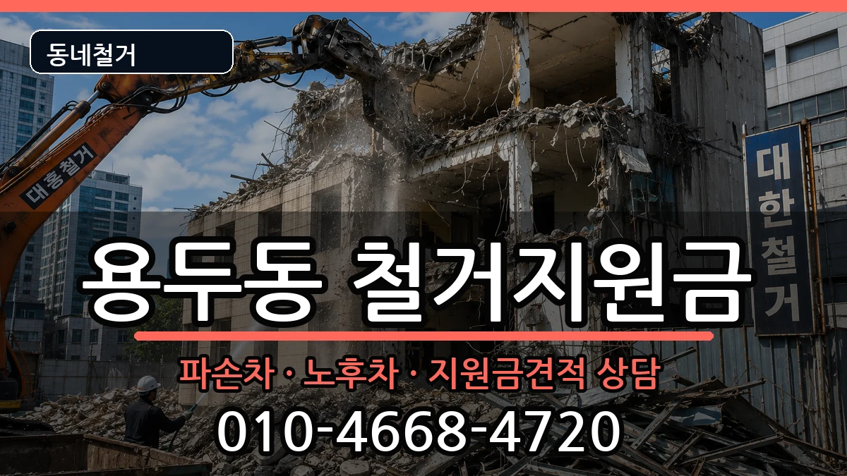 경기고양시덕양구용두동 철거지원금 경기고양시덕양구용두동 철거지원금 현장 처리 안내 이미지 3