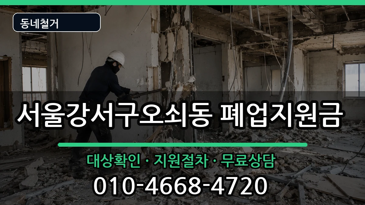 서울강서구오쇠동 폐업지원금 서울강서구오쇠동 폐업지원금 현장 처리 안내 이미지 1
