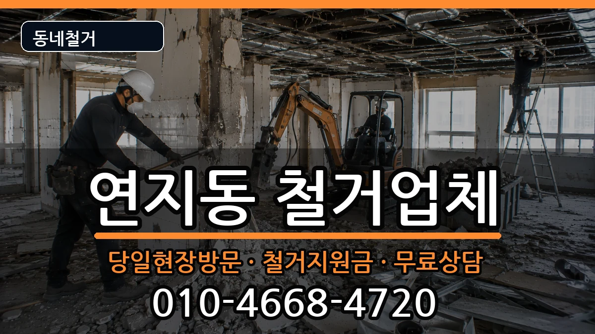 경기안성시연지동 철거 경기안성시연지동 철거 현장 처리 안내 이미지 3