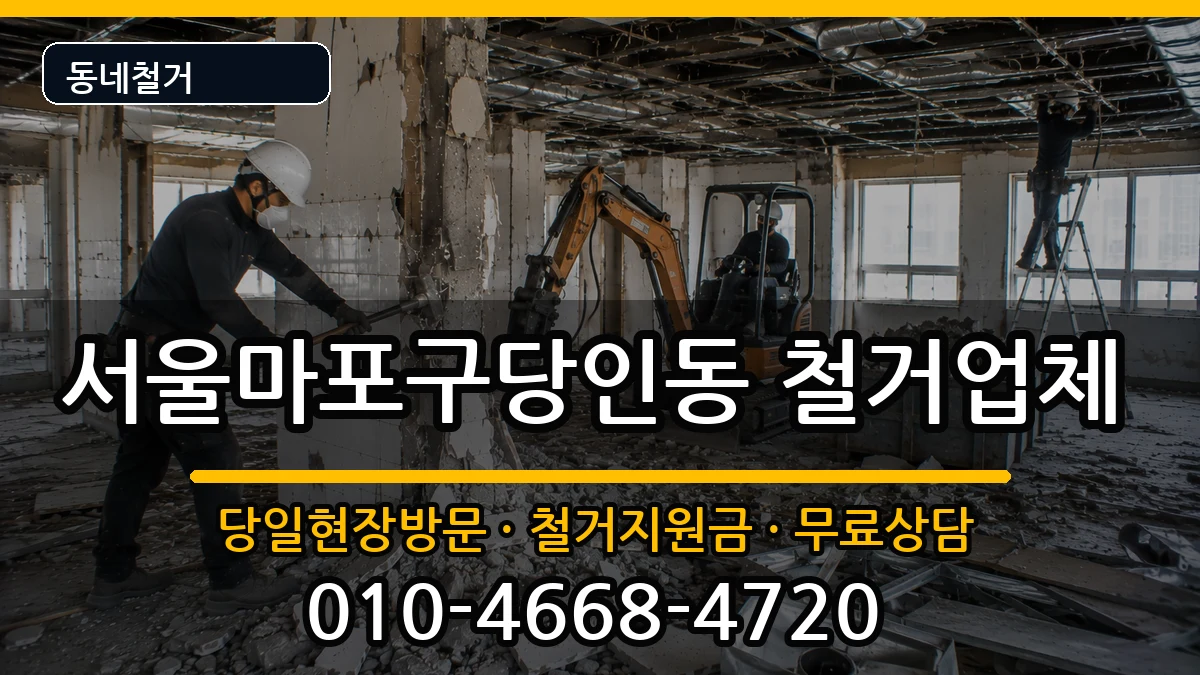 서울마포구당인동 철거 서울마포구당인동 철거 현장 처리 안내 이미지 3