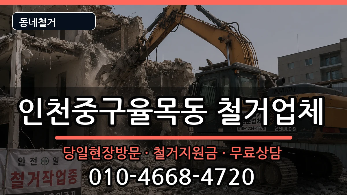 인천중구율목동 철거 현장 처리 안내 이미지 3