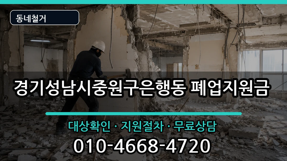 경기성남시중원구은행동  폐업지원금 질문형
