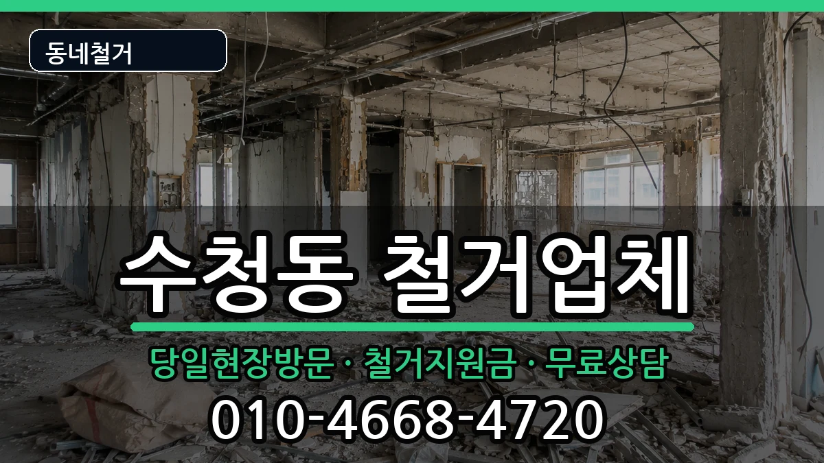 경기오산시수청동 철거 경기오산시수청동 철거 현장 처리 안내 이미지 1
