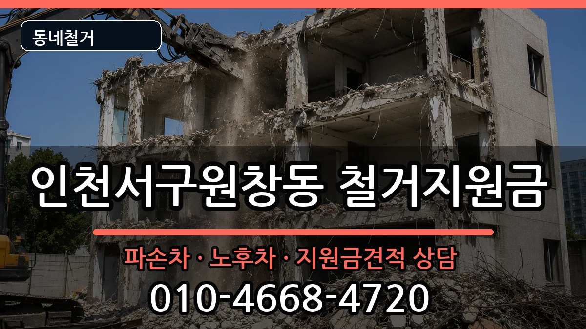 인천서구원창동 철거지원금 인천서구원창동 철거지원금 현장 처리 안내 이미지 1