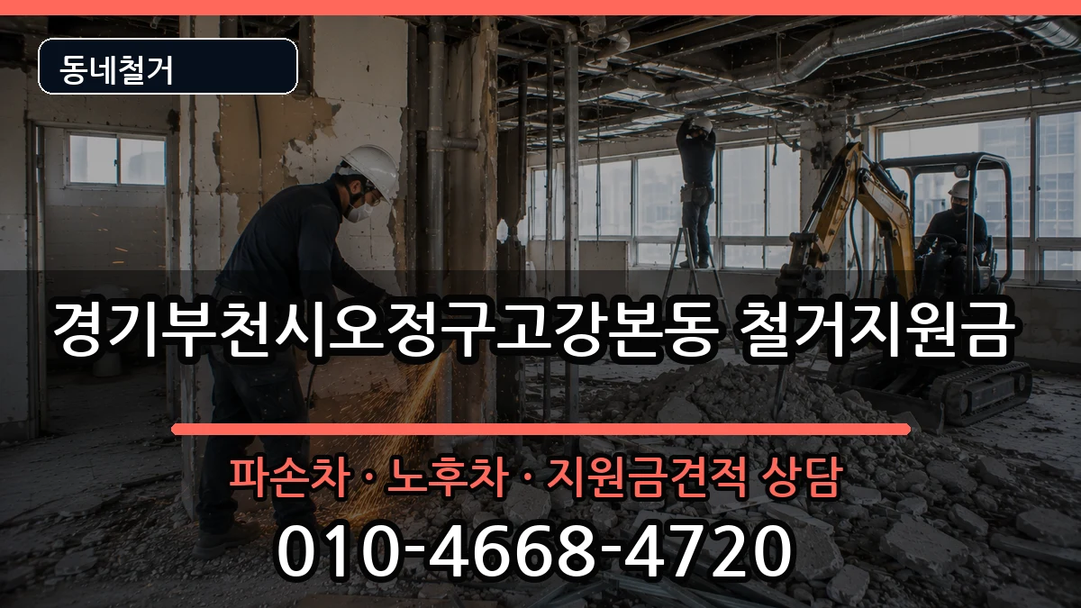 경기부천시오정구고강본동 철거지원금 현장 처리 안내 이미지 2